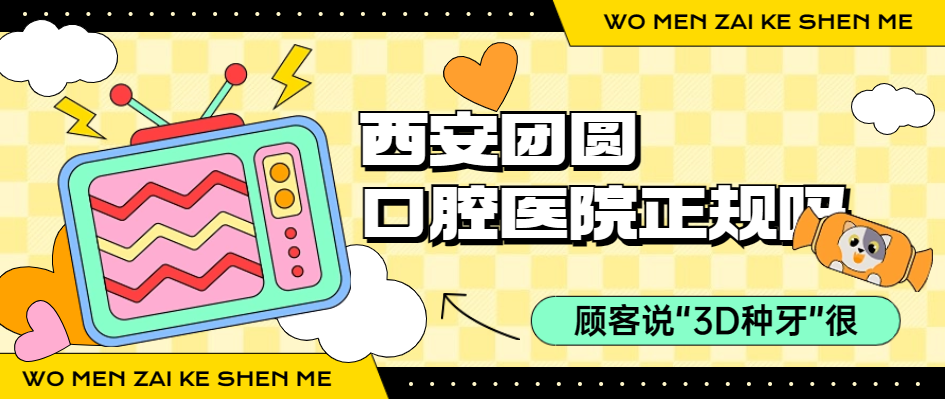 西安團(tuán)圓口腔醫(yī)院正規(guī)嗎？