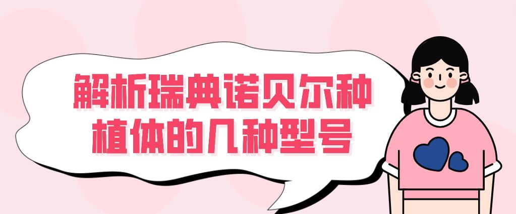 瑞典諾貝爾種植體幾種型號(hào)