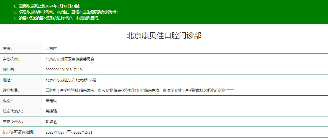 北京康貝佳口腔正規(guī)資質