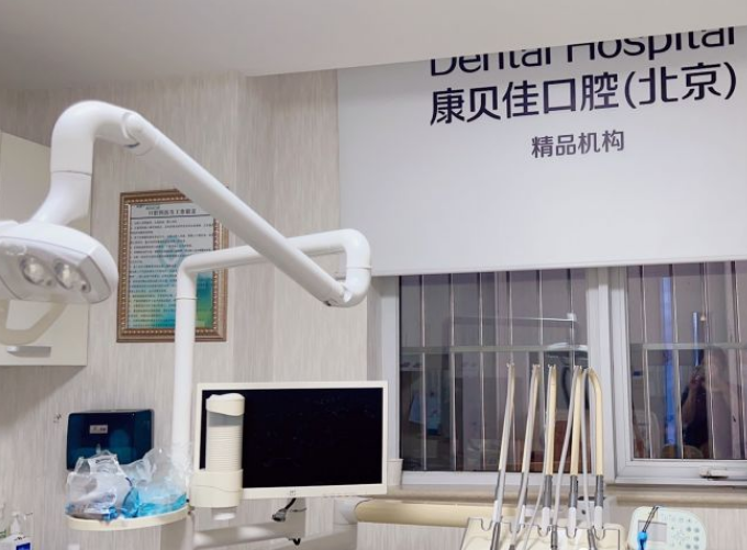 康貝佳口腔診療室