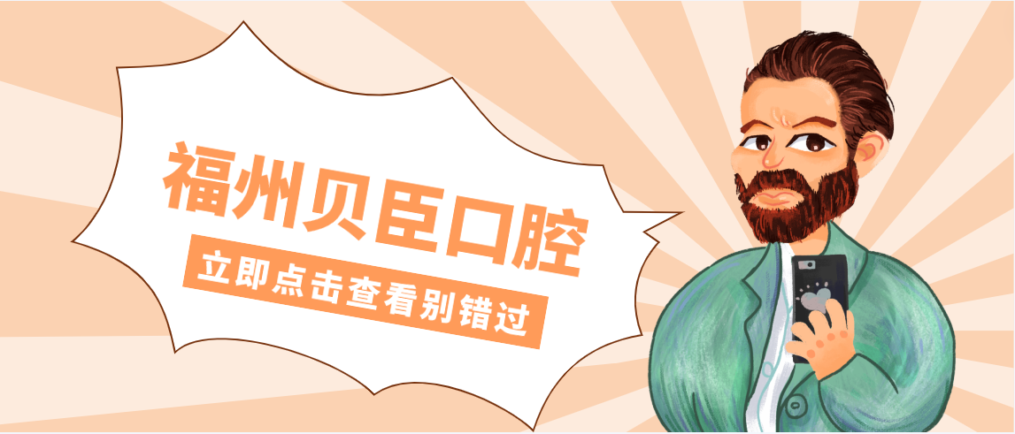 福州貝臣口腔www.transferfailed.com