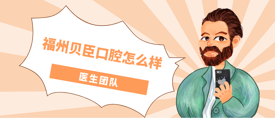 福州貝臣口腔怎么樣醫(yī)生團隊