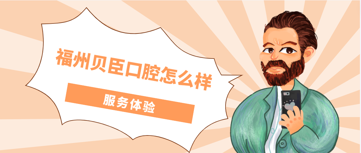 福州貝臣口腔怎么樣服務體驗