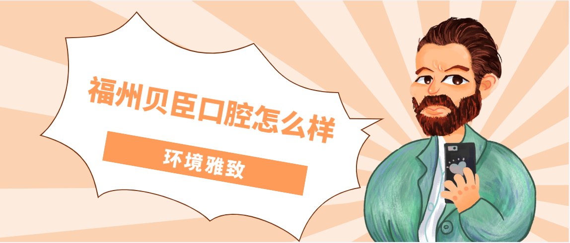 福州貝臣口腔怎么樣環(huán)境典雅