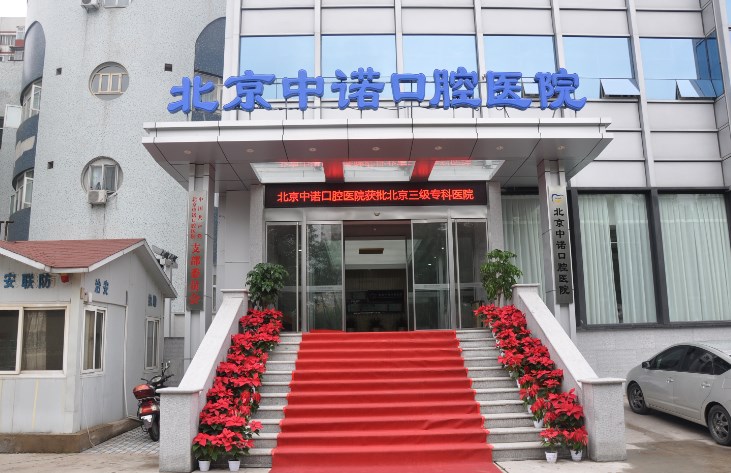北京中諾口腔醫(yī)院