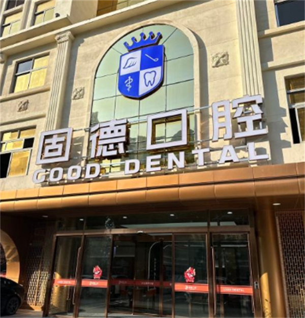 東莞南城固德口腔是私立