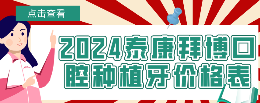 泰康拜博口腔種植牙價(jià)格表hszkq.cn