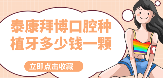 泰康拜博口腔種植牙多少錢(qián)