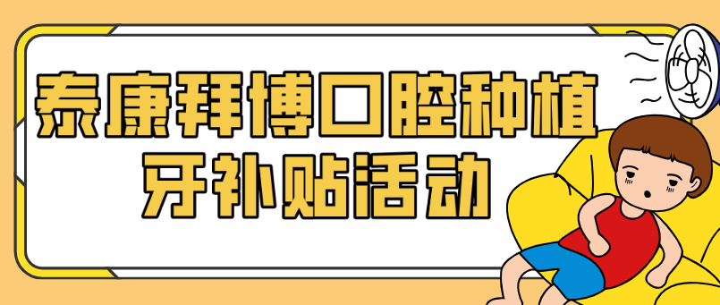 泰康拜博口腔種植牙補貼活動(dòng)
