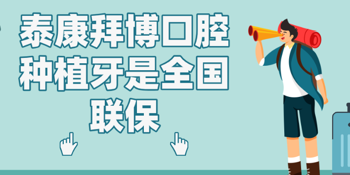 泰康拜博口腔種植牙有質(zhì)保