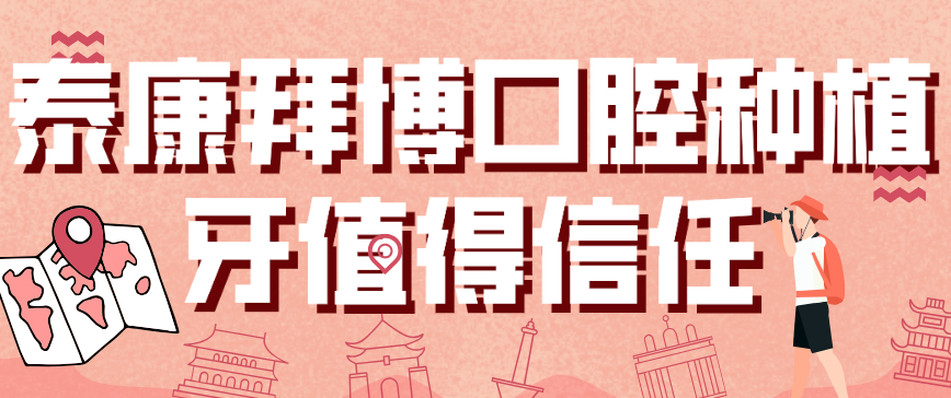 泰康拜博口腔種植牙值得信任