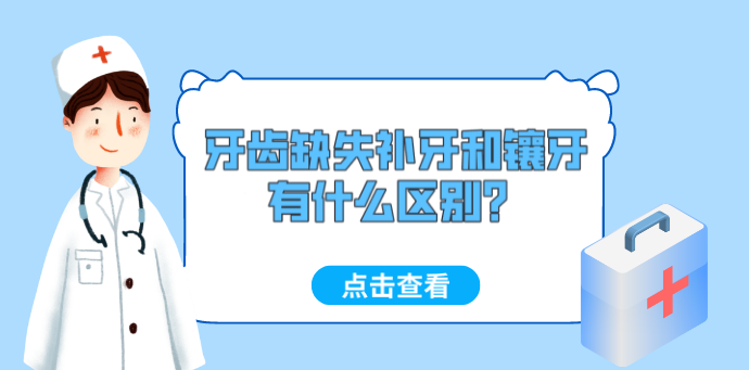 牙齒缺失補牙和鑲牙有什么區別