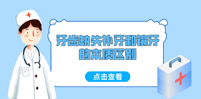牙齒缺失補牙和鑲牙的本質(zhì)區別
