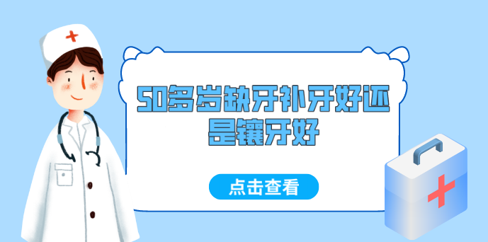 50多歲缺牙補牙好還是鑲牙好