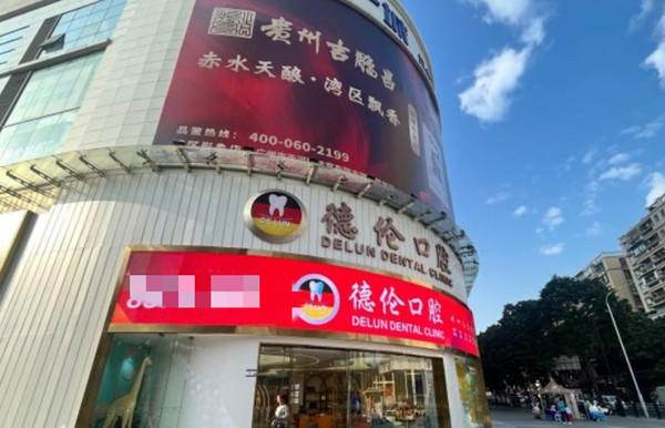 德倫口腔種植牙