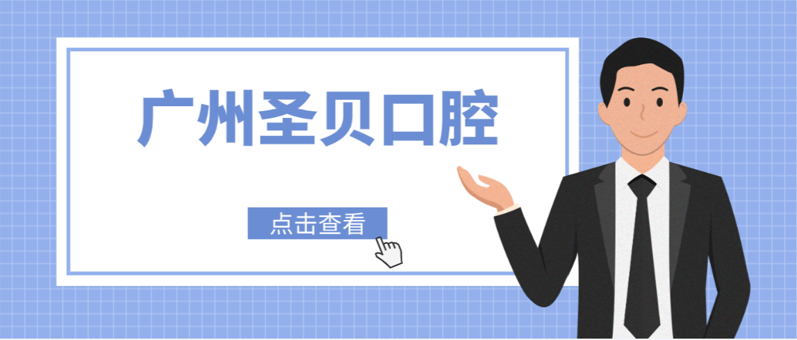 廣州圣貝口腔m.cdi-phil.com