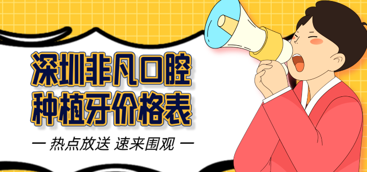 深圳非凡口腔種植牙價(jià)格表hszkq.cn