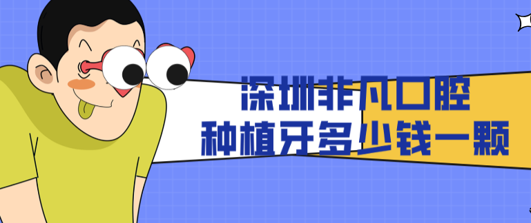深圳非凡口腔種植牙多少錢(qián)