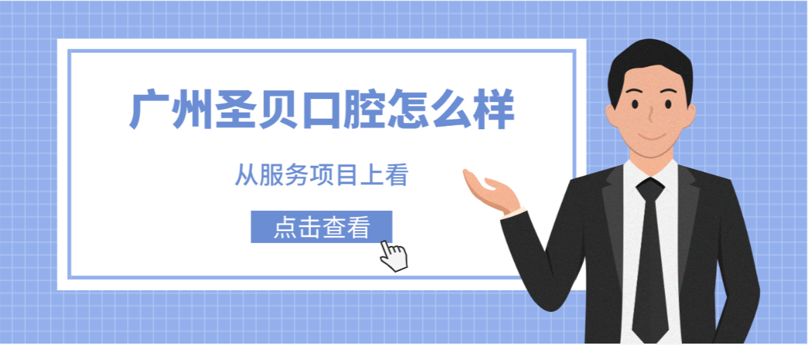廣州圣貝口腔怎么樣服務(wù)項目上