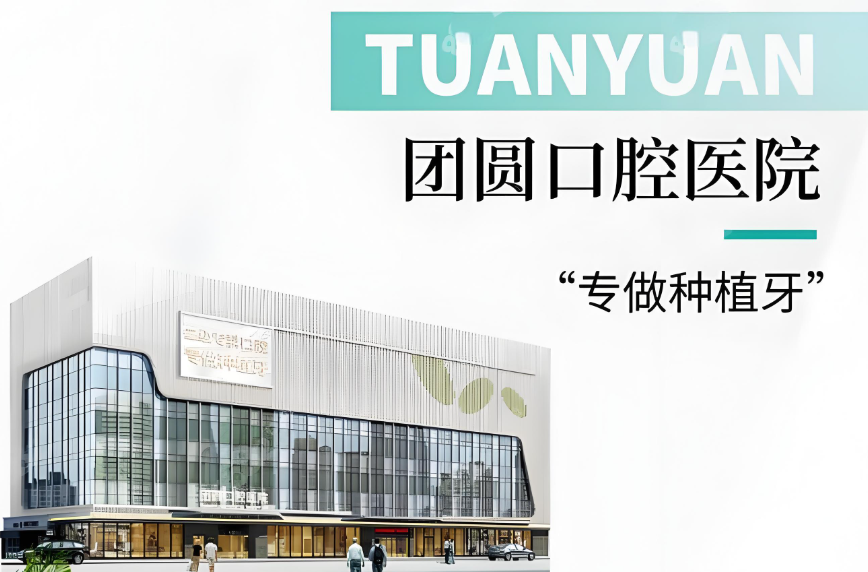 廣州團圓口腔醫院