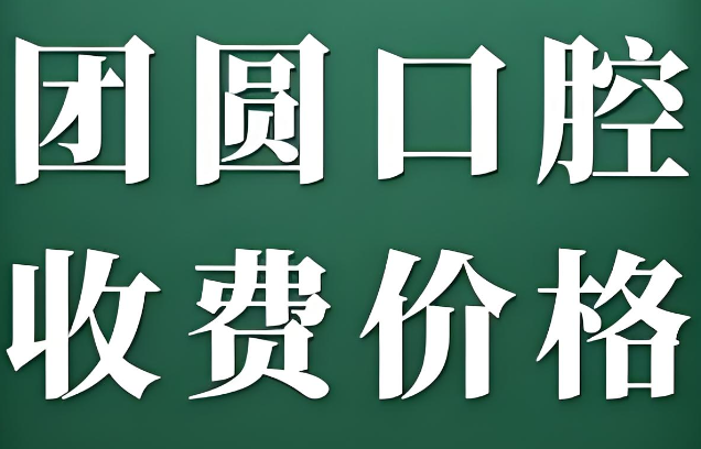 廣州團圓口腔醫院種植牙價(jià)格表