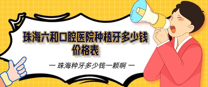 <!--<i data=20240703-sp></i>-->口腔醫(yī)院種植牙多少錢