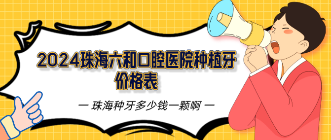 2024<!--<i data=20240703-sp></i>-->口腔醫(yī)院種植牙價格表
