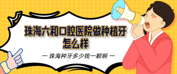 <!--<i data=20240703-sp></i>-->口腔醫(yī)院做種植牙怎么樣