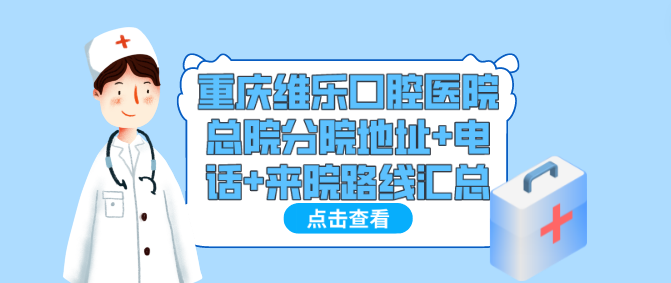 重慶維樂口腔總院分院地址+電話號碼一覽