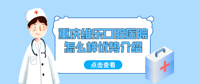 為什么要選擇重慶維樂口腔醫(yī)院