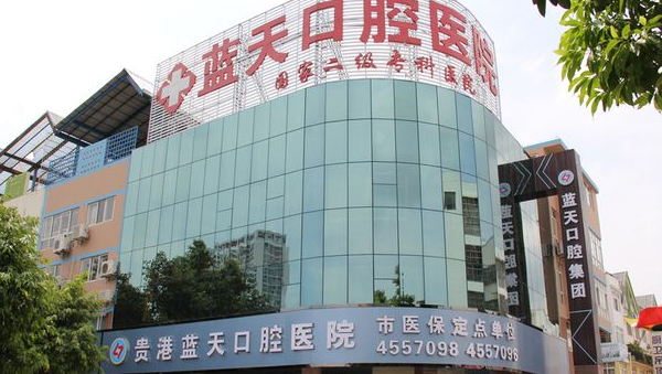 貴港藍天口腔醫院怎么樣