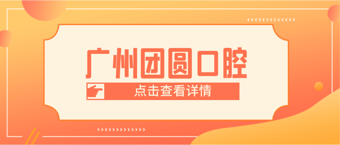 廣州團圓口腔www.transferfailed.com