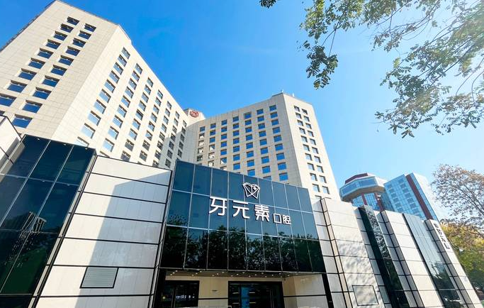 牙元素口腔地址電話hszkq.cn