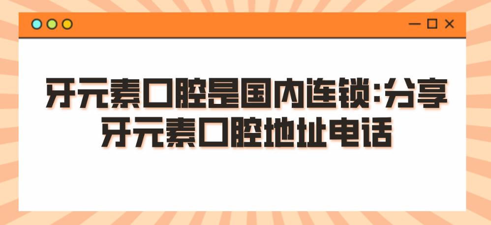 牙元素口腔是國內(nèi)正規(guī)連鎖