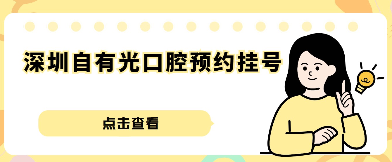 深圳自有光口腔預約掛號