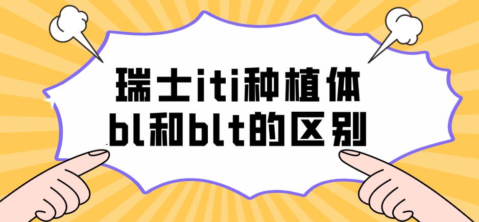 瑞士iti種植體bl和blt的區(qū)別