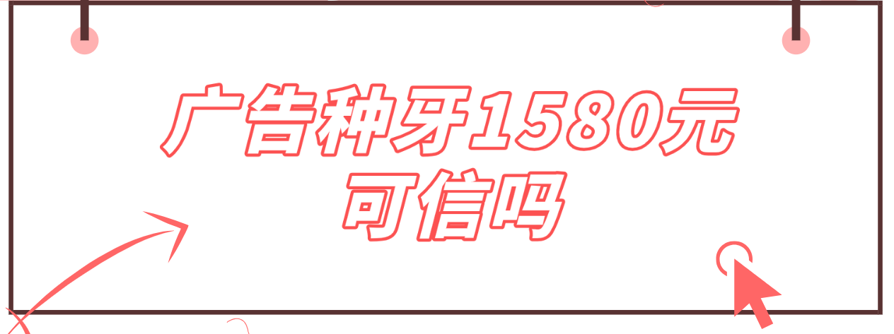 廣告種牙1580元可信嗎www.transferfailed.com