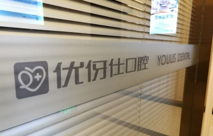 岳陽優(yōu)伢仕口腔根管治療等價格表