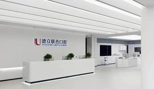 沈陽(yáng)德立聯(lián)合口腔醫院怎么樣m.cdi-phil.com