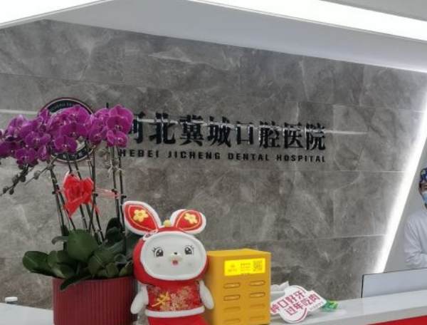 河北冀城口腔醫(yī)院怎么樣