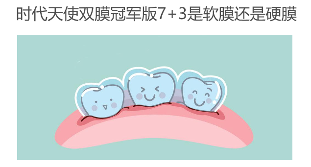 時代天使雙膜冠軍版7+3是軟膜還是硬膜