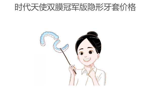 時代天使雙膜冠軍版隱形牙套價格