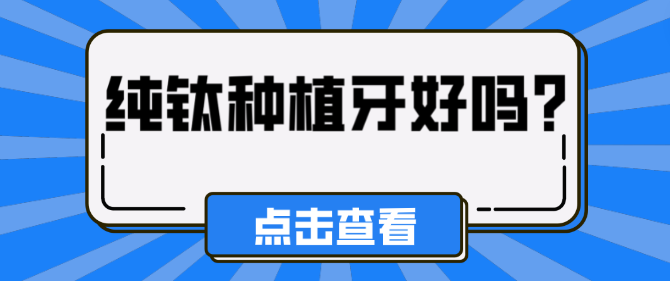 純鈦種植牙好嗎