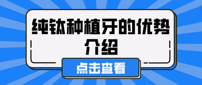 純鈦種植牙的優(yōu)勢介紹