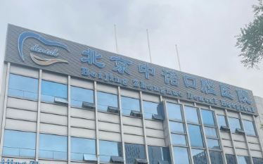 北京中諾口腔醫(yī)院口碑怎么樣www.transferfailed.com
