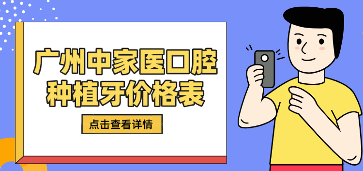 廣州中家醫口腔種植牙價(jià)格表hszkq.cn