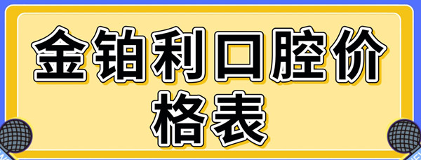金鉑利口腔價(jià)格表