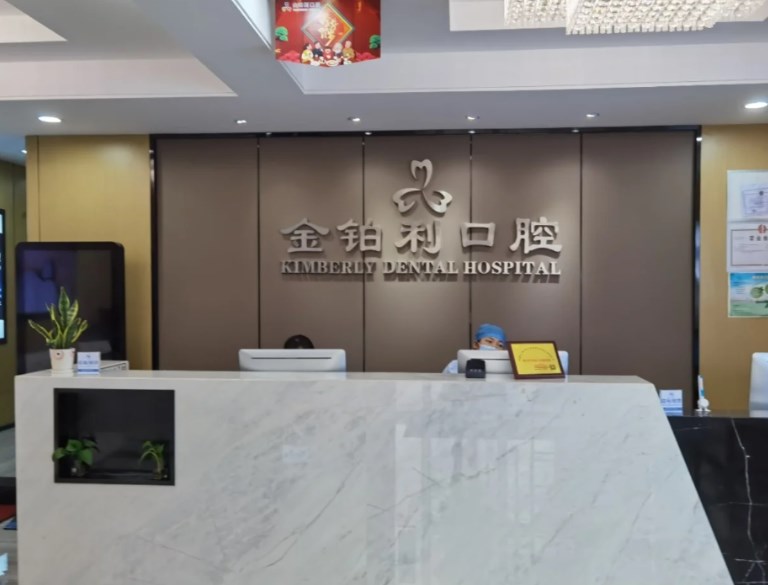 金鉑利口腔正規
