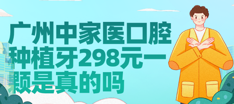 廣州中家醫口腔種植牙298元一顆是真的嗎