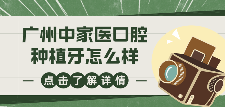 廣州中家醫口腔種植牙怎么樣
